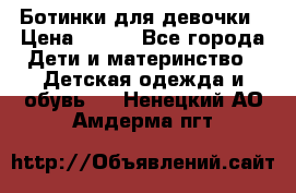 Ботинки для девочки › Цена ­ 650 - Все города Дети и материнство » Детская одежда и обувь   . Ненецкий АО,Амдерма пгт
